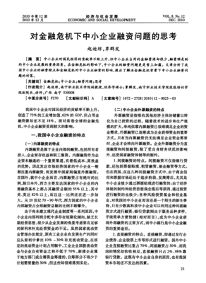 對(duì)金融危機(jī)下中小企業(yè)融資問(wèn)題的思考